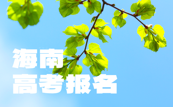 2025海南普通高考報名須提交材料