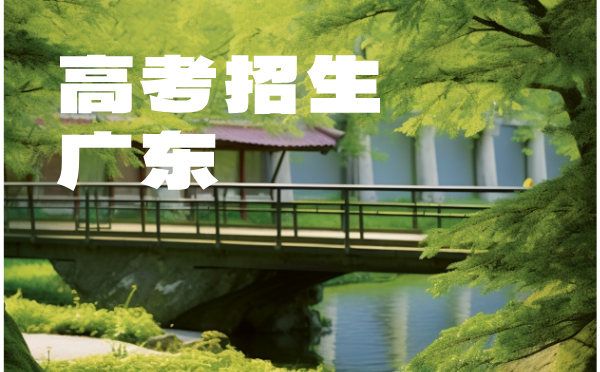 廣東2025普高招生考試報名通知