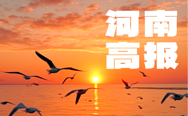 河南2025普通高招報名工作