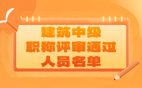 職稱評審通過人員名單