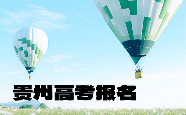 貴州2025普高學校招生考試報名問答