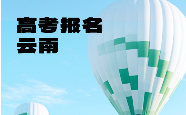 云南2025普高招生報(bào)名工作規(guī)定