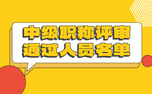 中級職稱評審人員名單公示