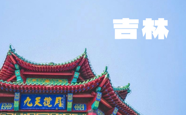 2025吉林高考報名時間及方式