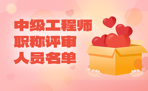 工程師職稱評審?fù)ㄟ^人員名單