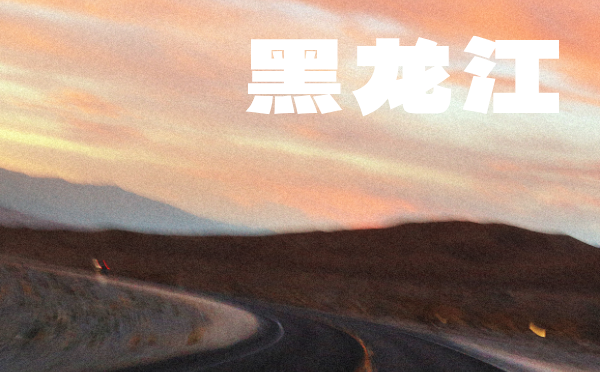 2024年黑龍江高考分數線