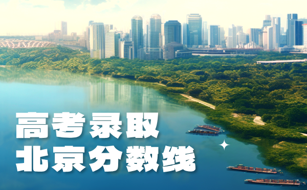 北京高考分?jǐn)?shù)線批次線控分線