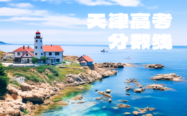 天津高考分數線批次線控分線