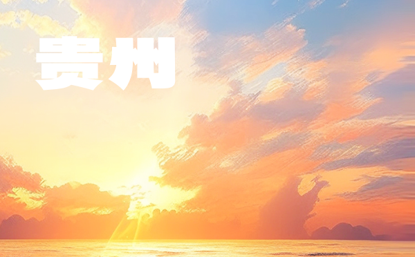 貴州高考批次線