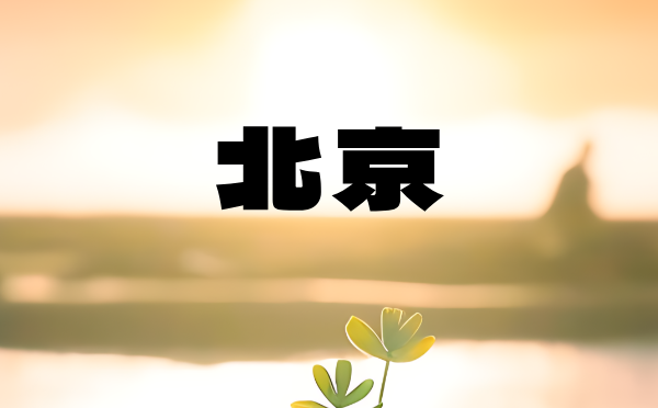 北京高考批次線