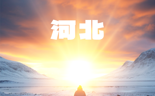 河北高考分數線