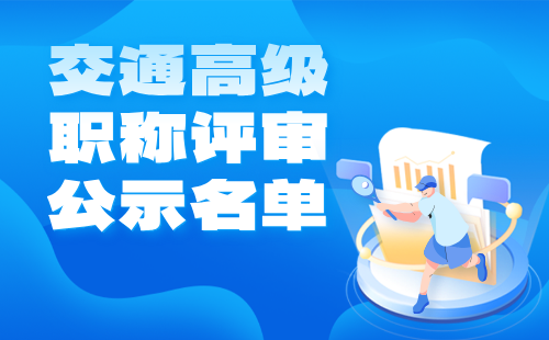 高級(jí)職稱評(píng)審?fù)ㄟ^公示名單