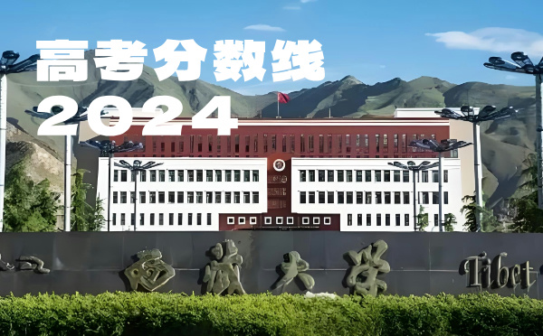 西藏高考批次線