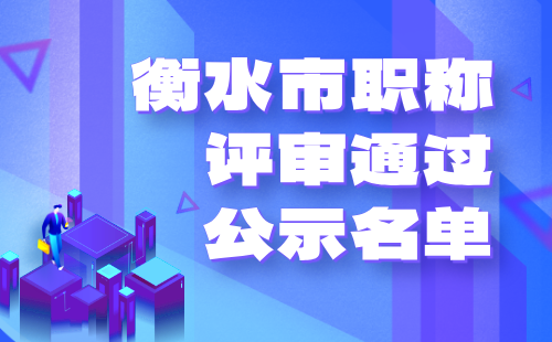 中級職稱公示名單
