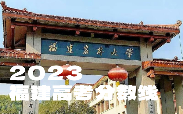 福建高考分?jǐn)?shù)線批次線控分線