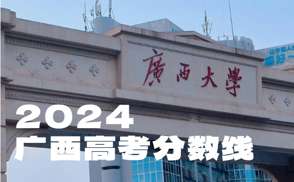 廣西高考分?jǐn)?shù)線(xiàn)批次線(xiàn)控分線(xiàn)