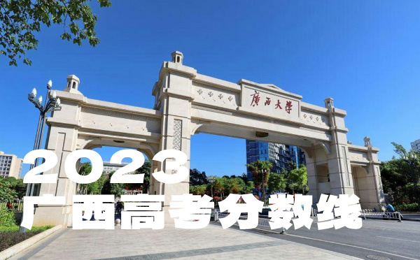 廣西高考分?jǐn)?shù)線(xiàn)批次線(xiàn)控分線(xiàn)