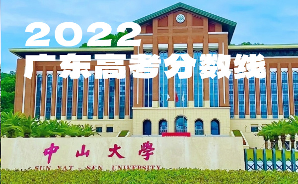 廣東高考分?jǐn)?shù)線批次線控分線