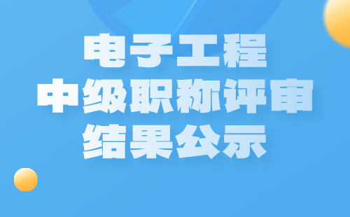 中級職稱評審結果公示