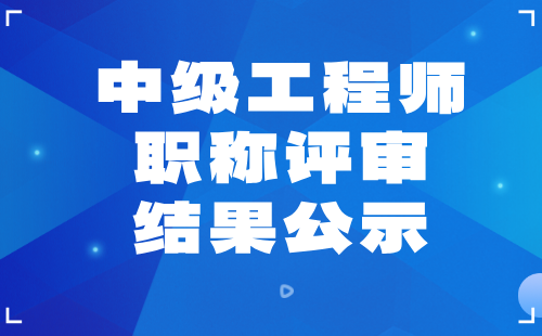 職稱評審結果公示
