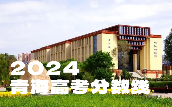 青海高考分數線批次線控分線