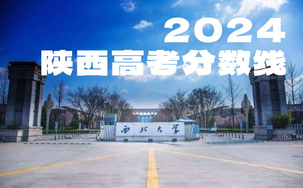 陜西高考分數線批次線控分線