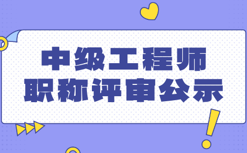 工程師職稱評審公示