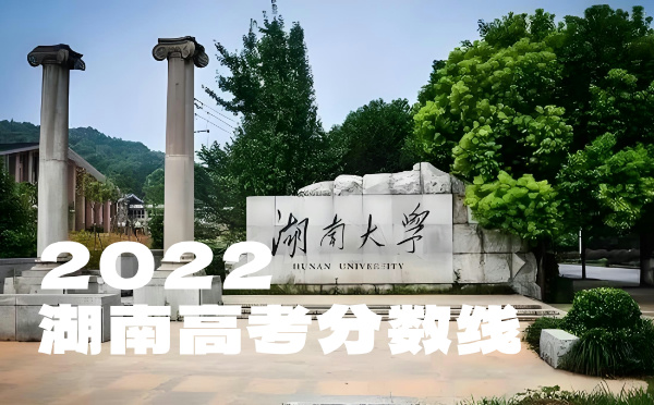 湖南高考分數線批次線控分線