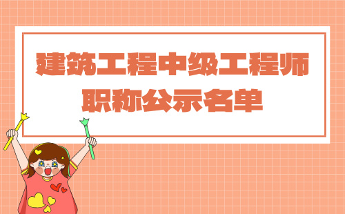 中級工程師職稱公示名單
