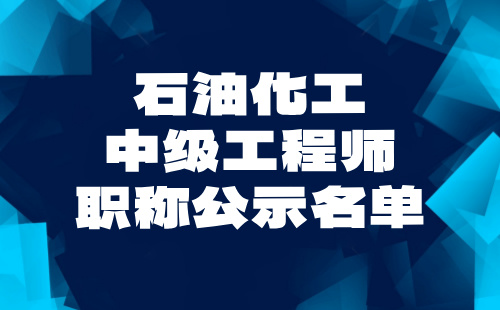 石油化工中級工程師職稱