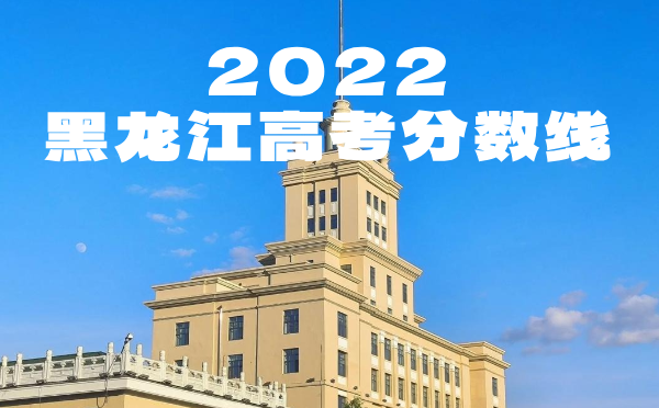 2024年黑龍江高考分數線