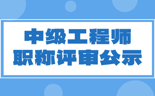 職稱評審公示