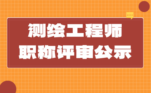 測繪工程師職稱評審
