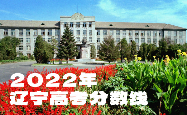 2024年遼寧高考分數線