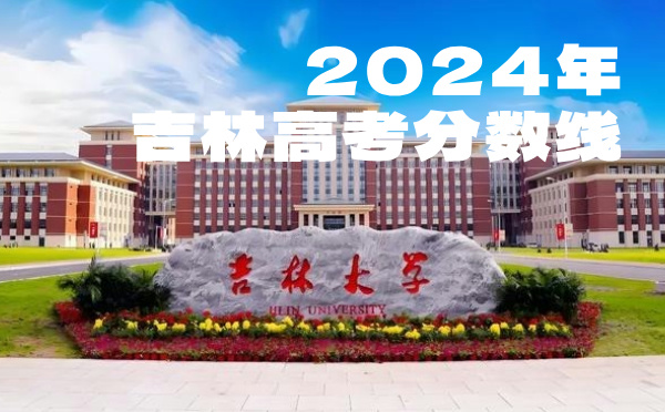 2023年吉林高考分數線