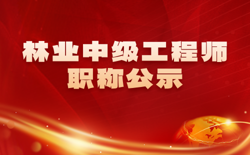 林業(yè)中級工程師職稱