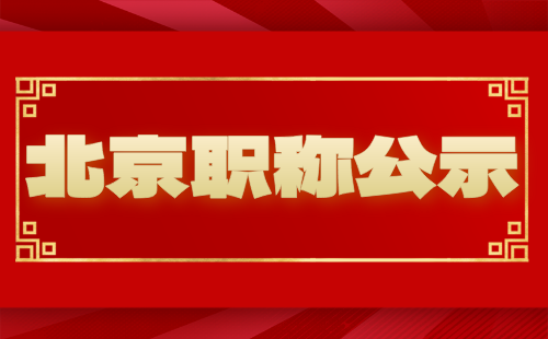 北京高級職稱
