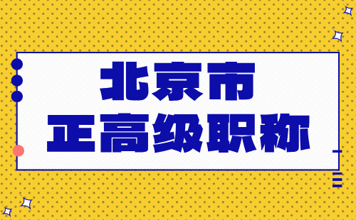 正高級(jí)職稱(chēng)評(píng)審