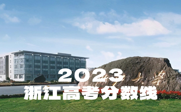 2024年浙江高考分數線
