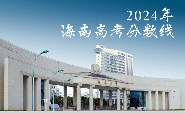 海南高考分數(shù)線批次線控分線