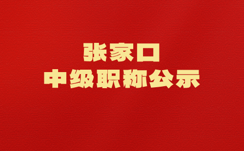 張家口中級職稱
