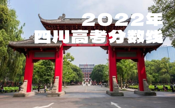 2024年四川高考分數線