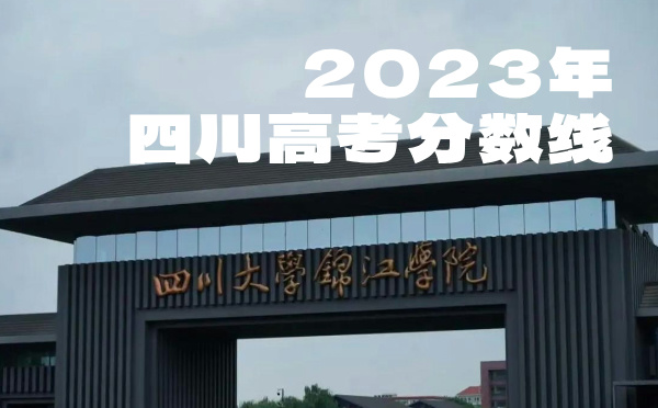 2024年四川高考分數線