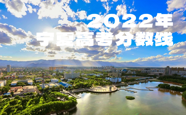 2024年寧夏高考分數(shù)線