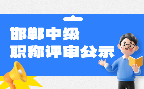 職稱(chēng)評(píng)審公示