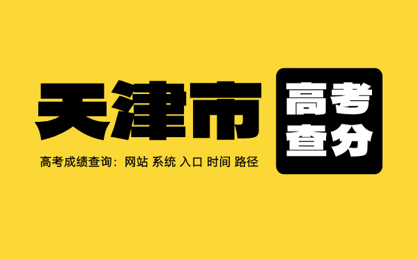 天津高考查分系統