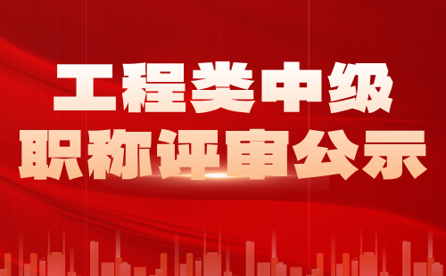 中級職稱評審公示