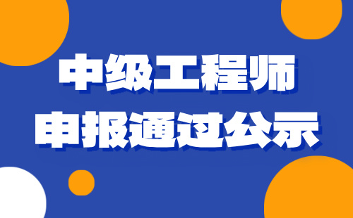 職稱通過(guò)公示