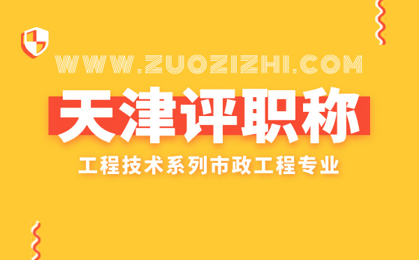 天津市政職稱
