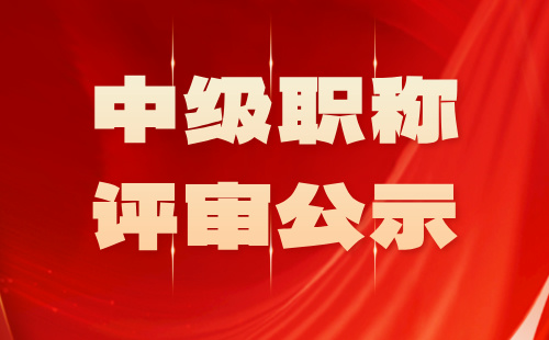 職稱評審公示